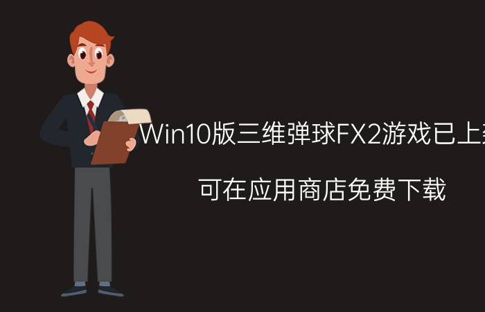 Win10版三维弹球FX2游戏已上架 可在应用商店免费下载